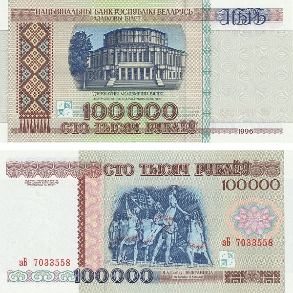 Беларусь 100000 Беларуских рублей (1996) P# 15a