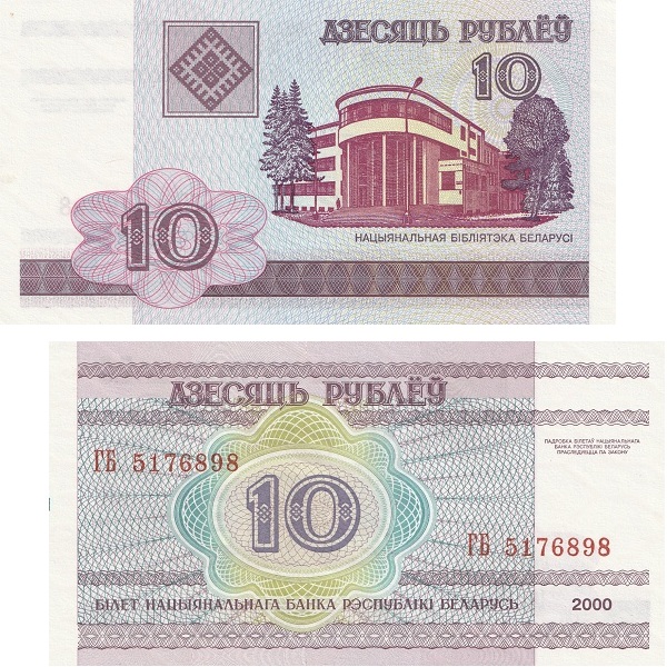 Беларусь 10 Беларуских рублей (2000) P# 23