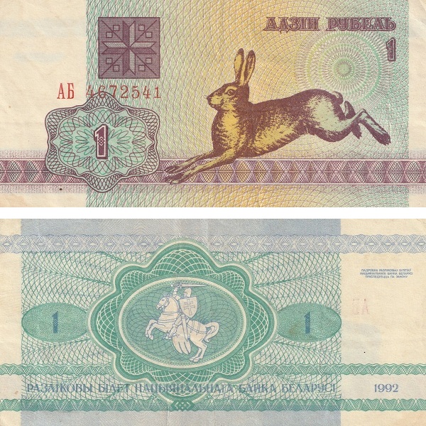 Беларусь 1 Беларуский рубль (1992) P# 2