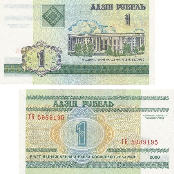 Беларусь 1 Беларуский рубль (2000) P# 21