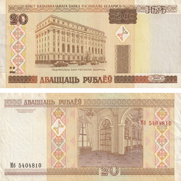 Беларусь 20 Беларуских рублей (2000) P# 24
