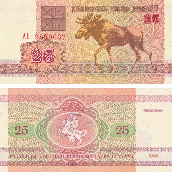 Беларусь 25 Беларуских рублей (1992) P# 6