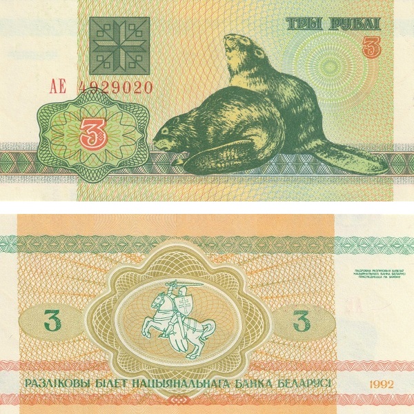 Беларусь 3 Баларуских рубля (1992) P# 3