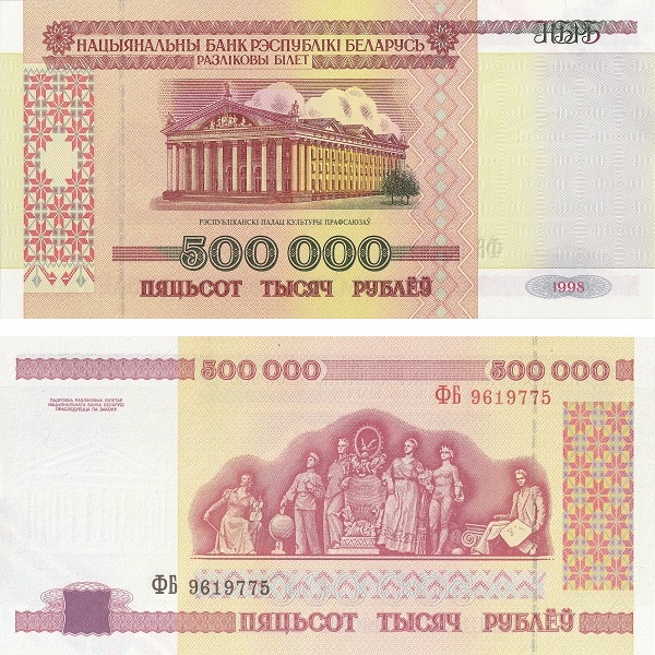 Беларусь 500000 Беларуских рублей (1998) P# 18