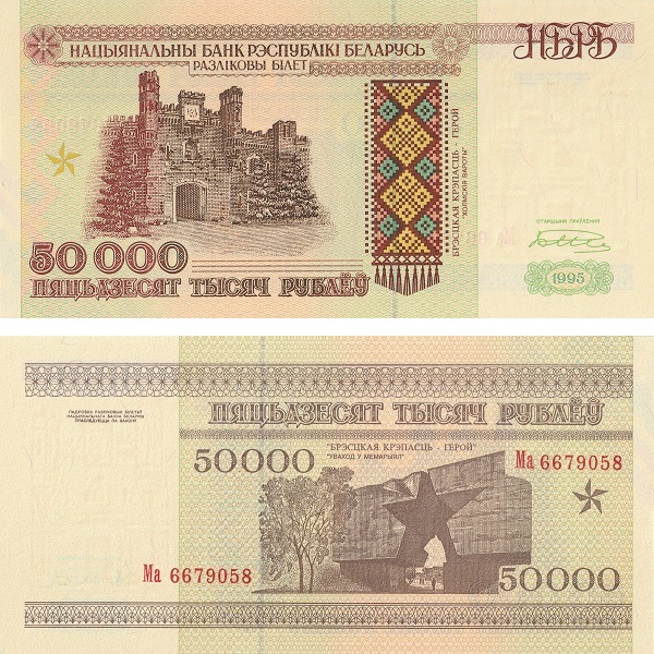 Беларусь 50000 Беларуских рублей (1995) P# 14a