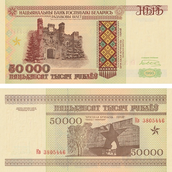 Беларусь 50000 Беларуских рублей (1995) P# 14b