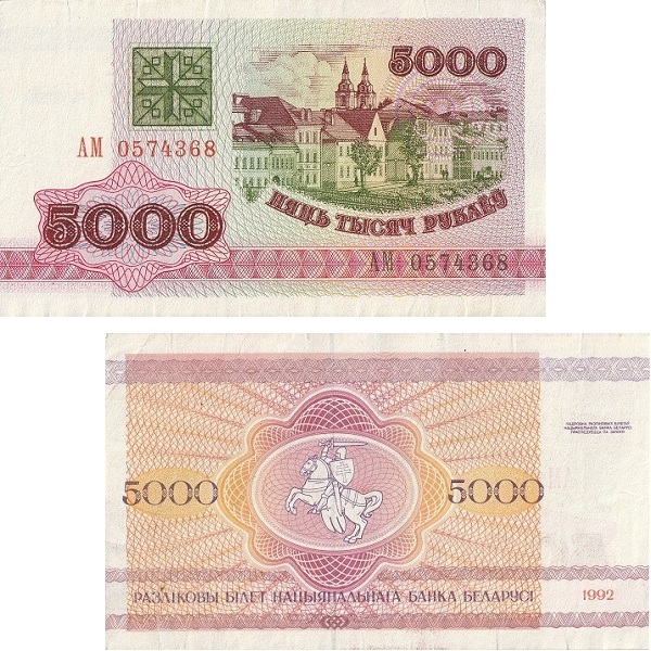 Беларусь 5000 Беларуских Рублей (1992) P# 12