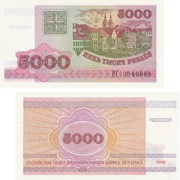Беларусь 5000 Беларуских рублей (1998) P# 17