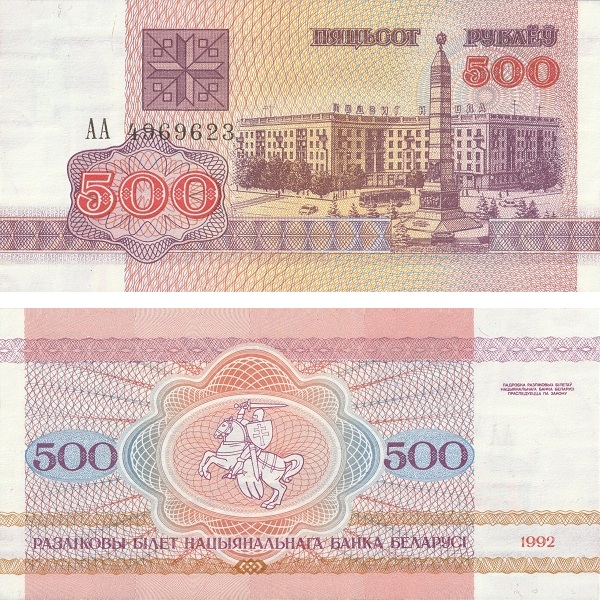 Беларусь 500 Беларуских рублей (1992) P# 10