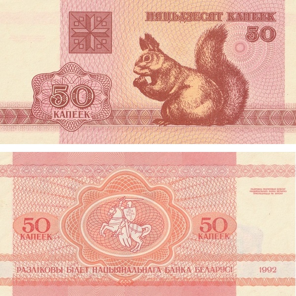 Беларусь 50 Беларуских копеек (1992) P# 1