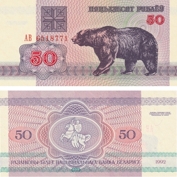 Беларусь 50 Беларуских рублей (1992) P# 7