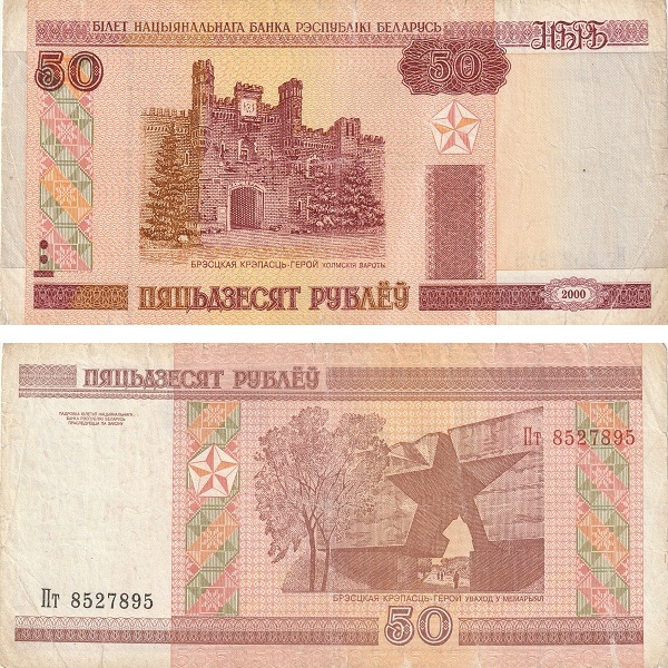 Беларусь 50 Беларуских рублей (2000) P# 25a