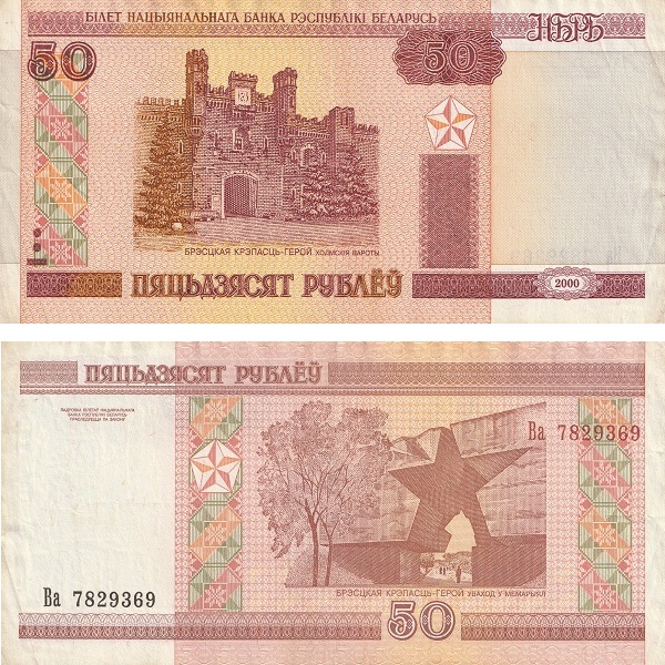 Беларусь 50 Беларуских рублей (2010) P# 25b
