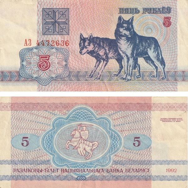 Беларусь 5 Беларуских рублей (1992) P# 4