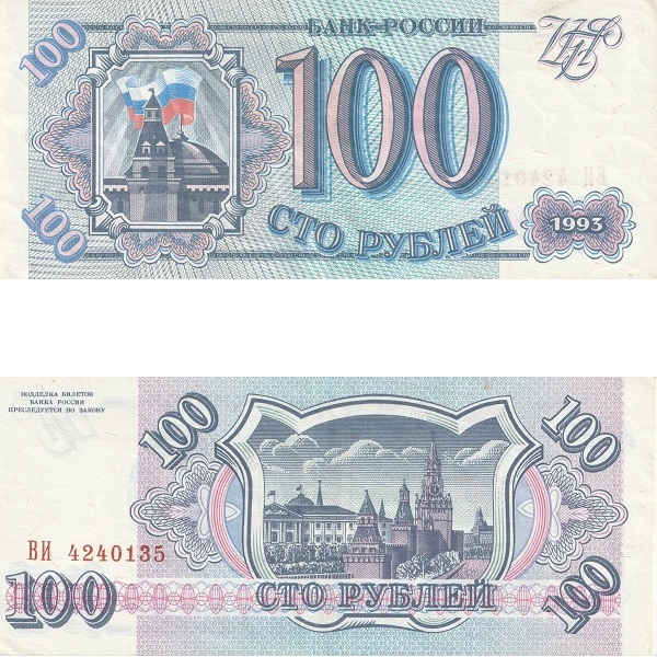 Россия 100 Российских рублей (1993) P# 254