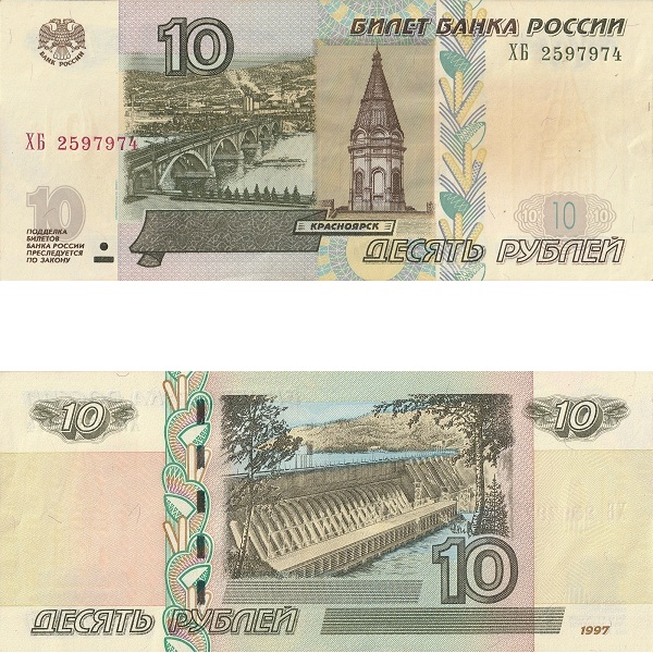 Россия 10 Российских рублей (2004) P# 268c