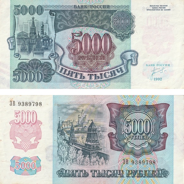 Россия 5000 Российских рублей (1992) P# 252a