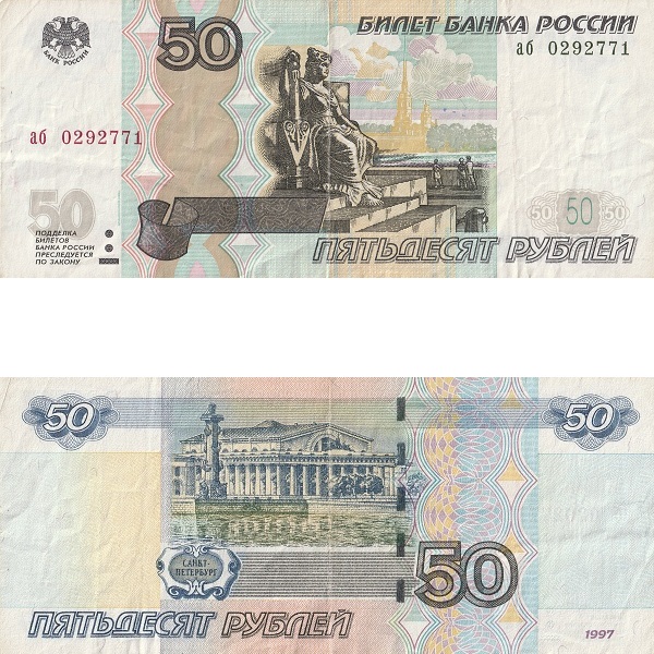 Россия 50 Российских рублей (2004) P# 269c