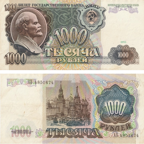 USSR 1000 Soviet rubles (1991) P# 246