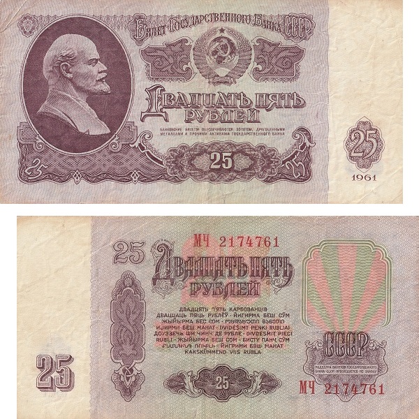 СССР 25 Советских рублей (1961) P# 234b