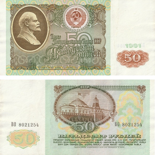 СССР 50 Советских рублей (1991) P# 241a