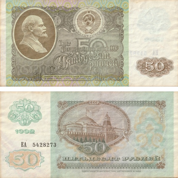 USSR 50 Soviet rubles (1992) P# 247a