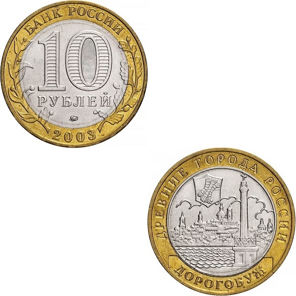 Россия 10 Российских рублей (2003_ММД) Y#819