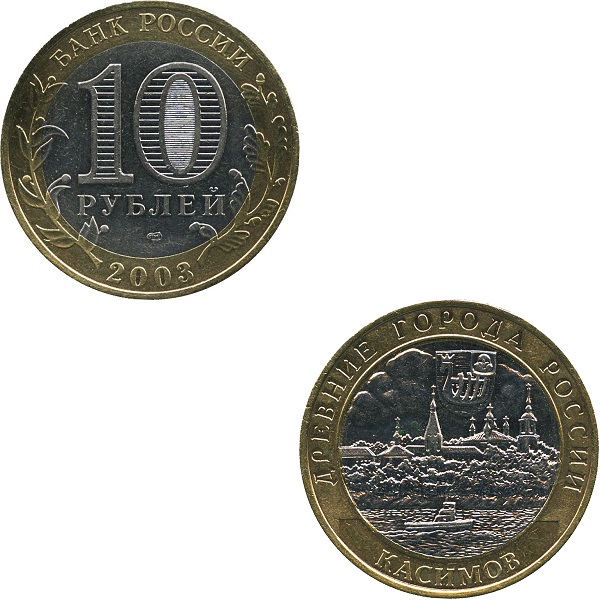 Россия 10 Российских рублей (2003_СПМД) Y#818