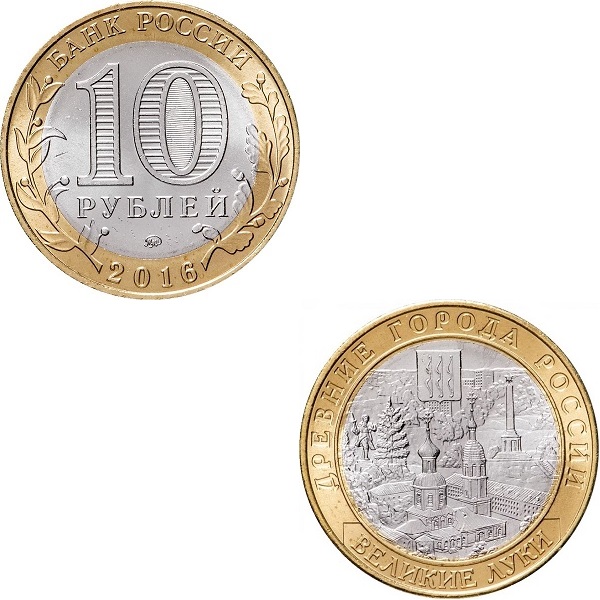 Россия 10 Российских рублей (2016_ММД) Y#