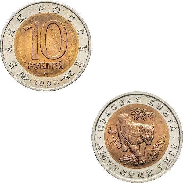 Россия 10 Российских рублей (1992_ЛМД) Y#308