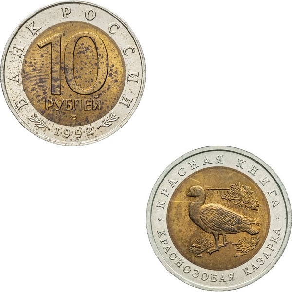 Россия 10 Российских рублей (1992_ЛМД) Y#307