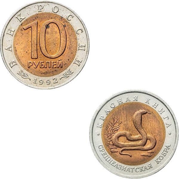 Россия 10 Российских рублей (1992_ЛМД) Y#309