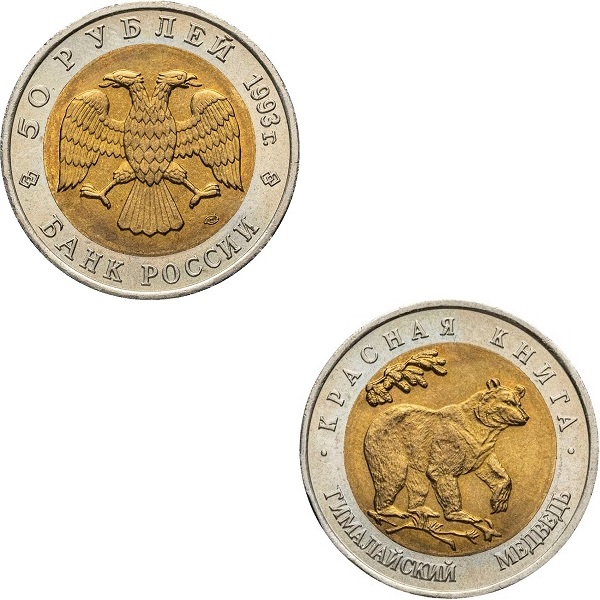 Россия 50 Российских рублей (1993_ЛМД) Y#330