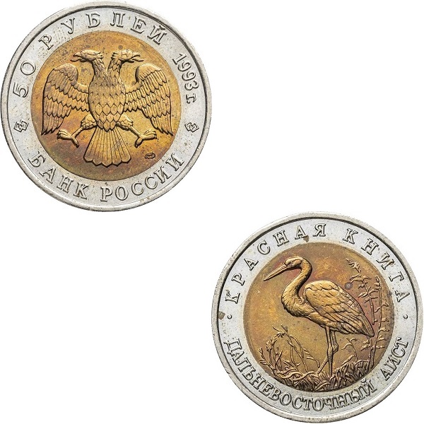 Россия 50 Российских рублей (1993_ЛМД) Y#333