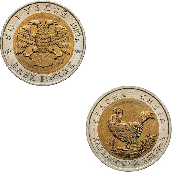 Россия 50 Российских рублей (1993_ЛМД) Y#332