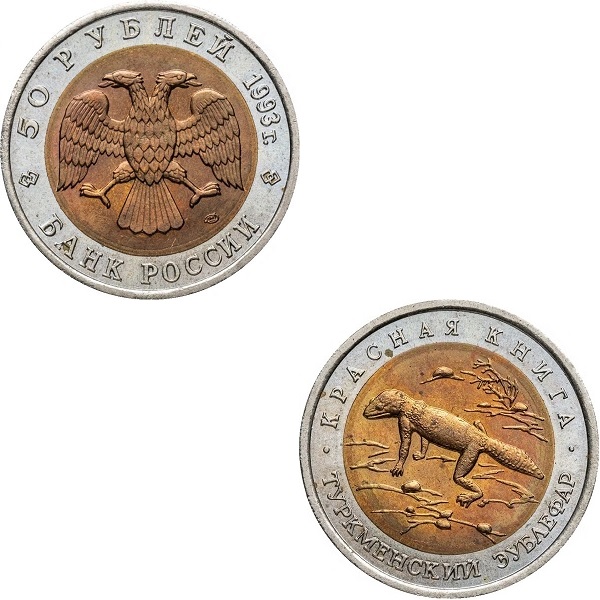 Россия 50 Российских рублей (1993_ЛМД) Y#331