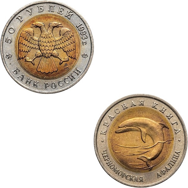 Россия 50 Российских рублей (1993_ЛМД) Y#334