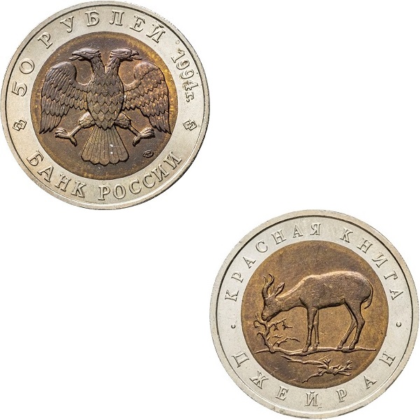 Россия 50 Российских рублей (1994_ЛМД) Y#369