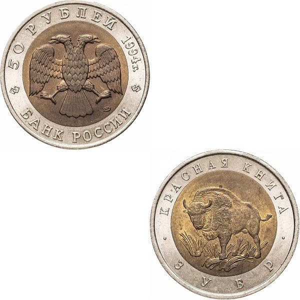 Россия 50 Российских рублей (1994_ЛМД) Y#368