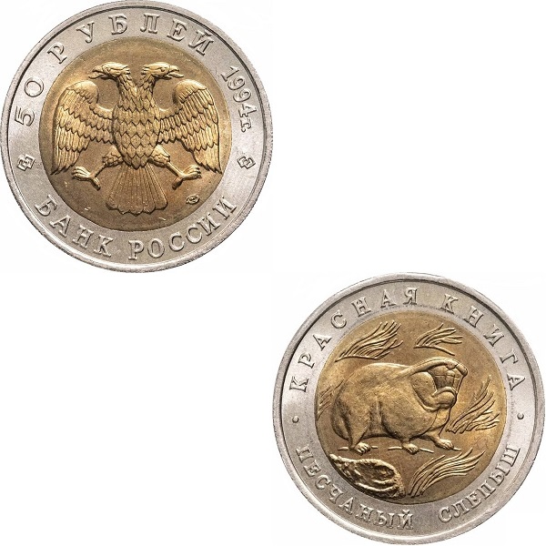 Россия 50 Российских рублей (1994_ЛМД) Y#367