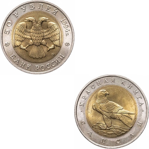 Россия 50 Российских рублей (1994_ЛМД) Y#370