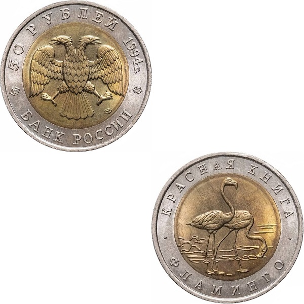 Россия 50 Российских рублей (1994_ЛМД) Y#371