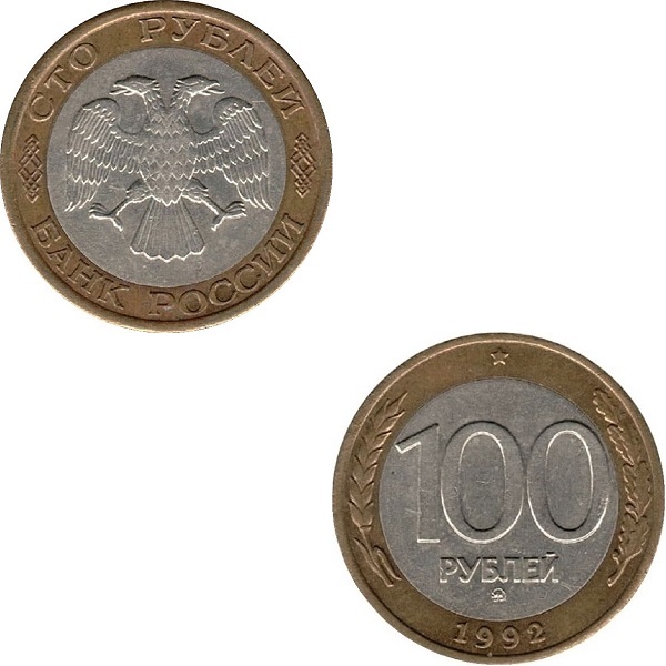 Россия 100 Российских рублей (1992_ММД) Y# Немагнитная