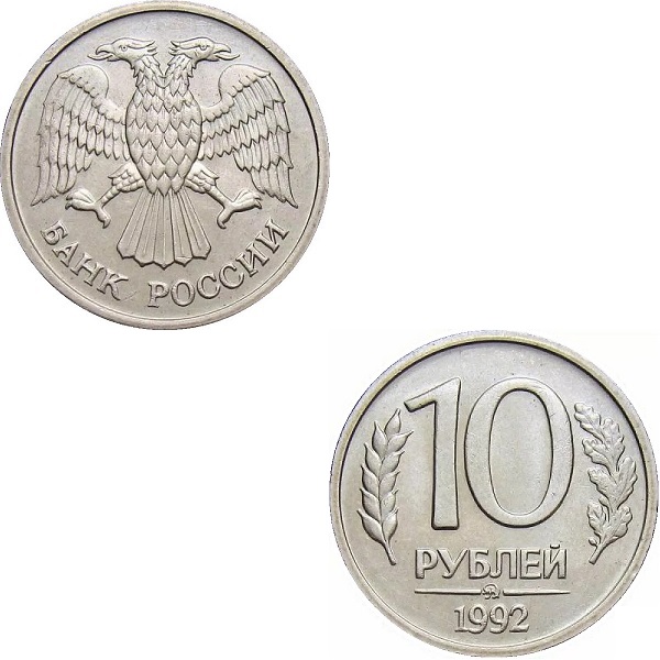 Россия 10 Российских рублей (1992_ММД) Y# Немагнитная