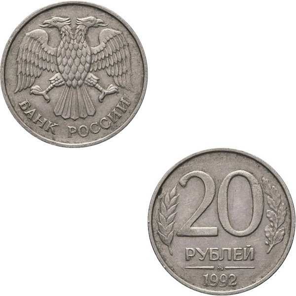 Россия 20 Российских рублей (1992_ММД) Y# Немагнитная