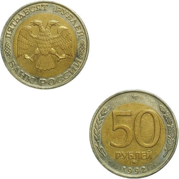 Россия 50 Российских рублей (1992_ММД) Y# Немагнитная