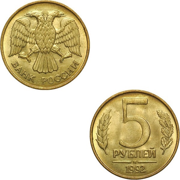 Россия 5 Российских рублей (1992_М) Y# 312