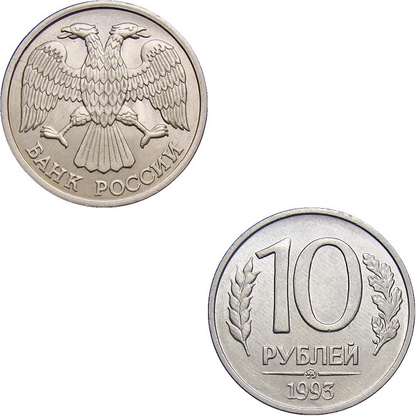 Россия 10 Российских рублей (1993_ММД) Y# Немагнитная