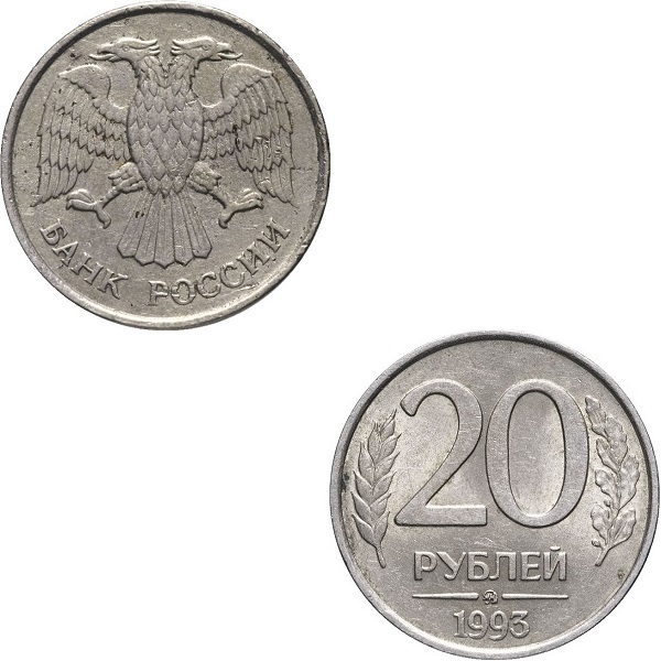 Россия 20 Российских рублей (1992_ММД) Y# Немагнитная