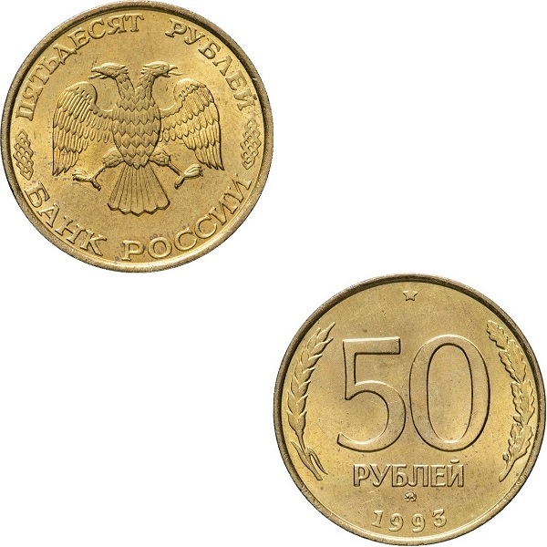 Россия 50 Российских рублей (1993_ММД) Y# Немагнитная